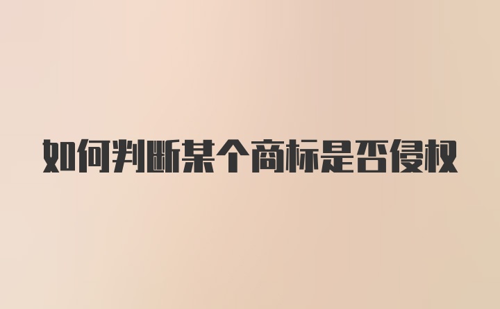 如何判断某个商标是否侵权