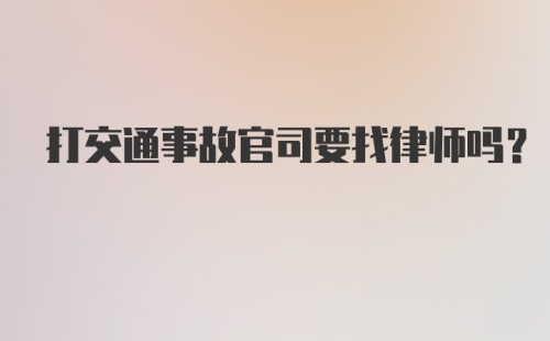 打交通事故官司要找律师吗？