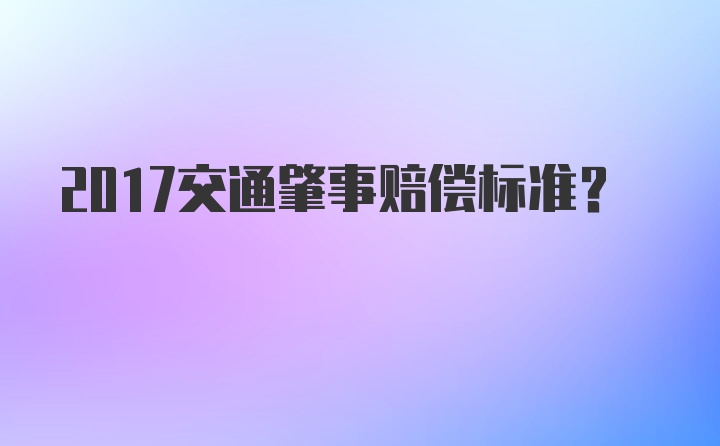 2017交通肇事赔偿标准？