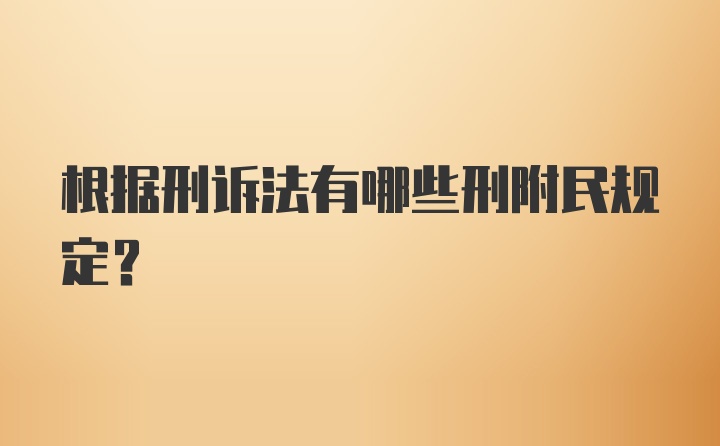 根据刑诉法有哪些刑附民规定？