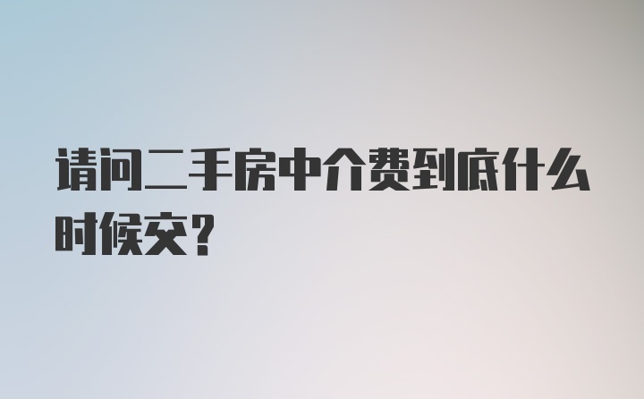 请问二手房中介费到底什么时候交？