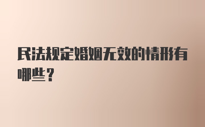 民法规定婚姻无效的情形有哪些？