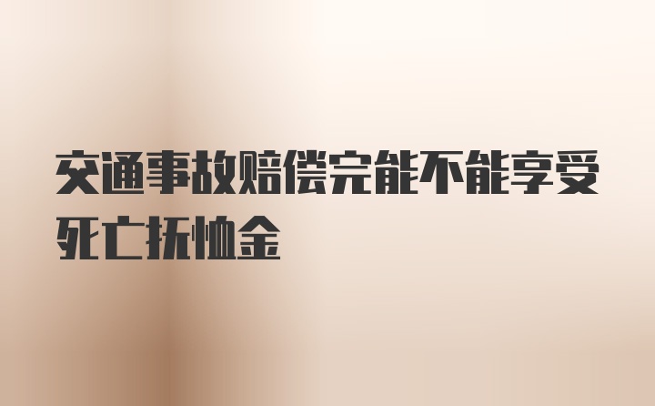 交通事故赔偿完能不能享受死亡抚恤金