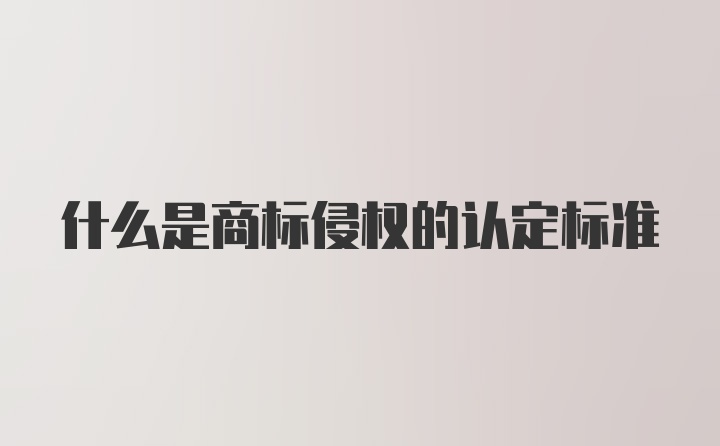 什么是商标侵权的认定标准