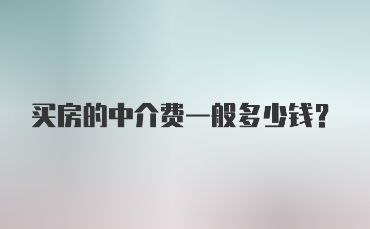 买房的中介费一般多少钱？