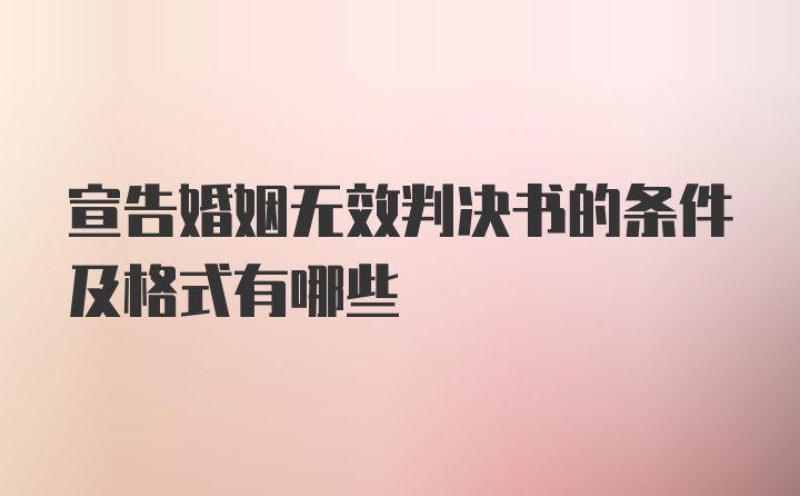 宣告婚姻无效判决书的条件及格式有哪些