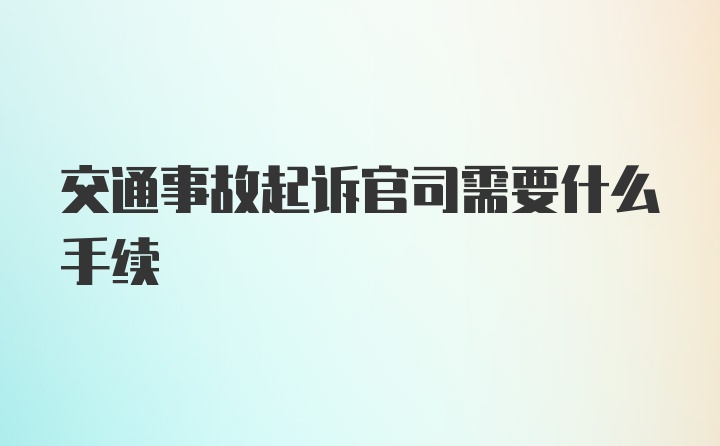 交通事故起诉官司需要什么手续