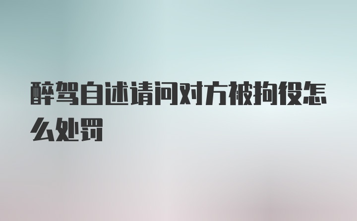 醉驾自述请问对方被拘役怎么处罚