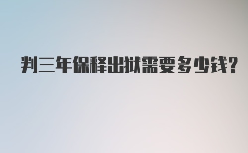 判三年保释出狱需要多少钱？