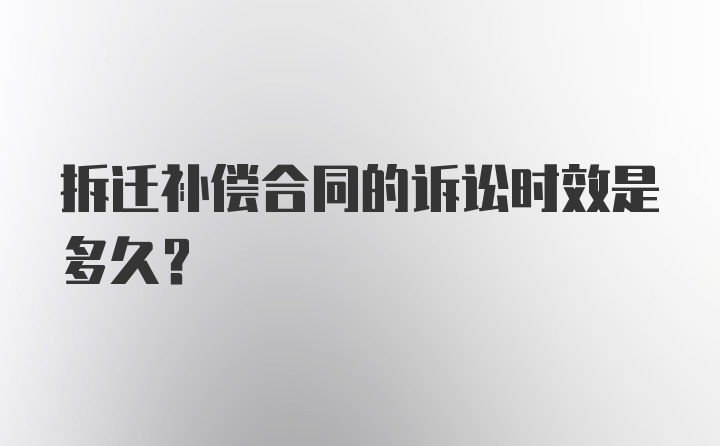 拆迁补偿合同的诉讼时效是多久？