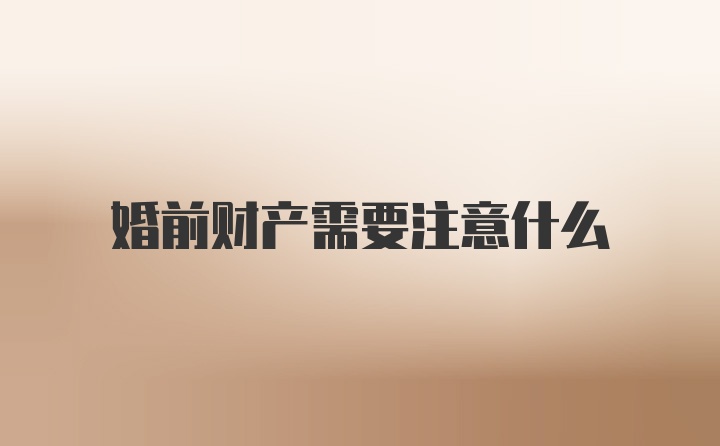 婚前财产需要注意什么