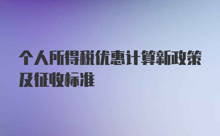 个人所得税优惠计算新政策及征收标准