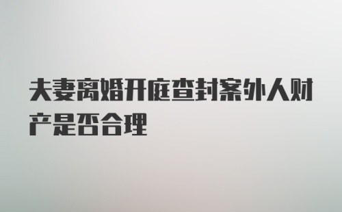 夫妻离婚开庭查封案外人财产是否合理