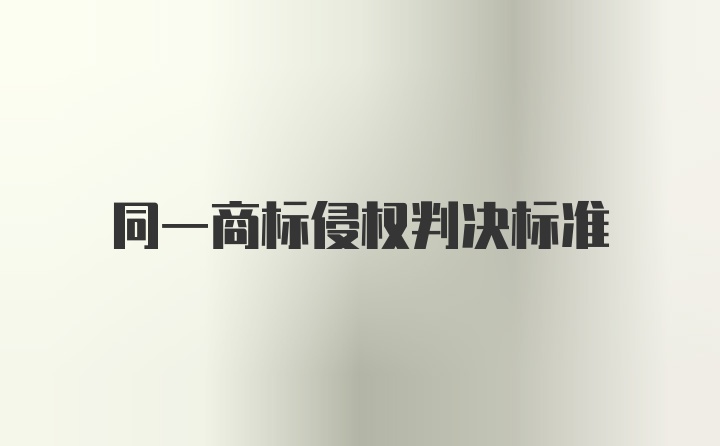 同一商标侵权判决标准