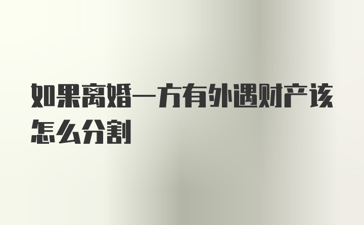 如果离婚一方有外遇财产该怎么分割