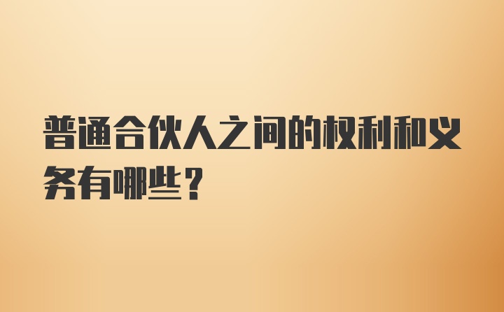 普通合伙人之间的权利和义务有哪些？