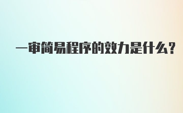 一审简易程序的效力是什么？