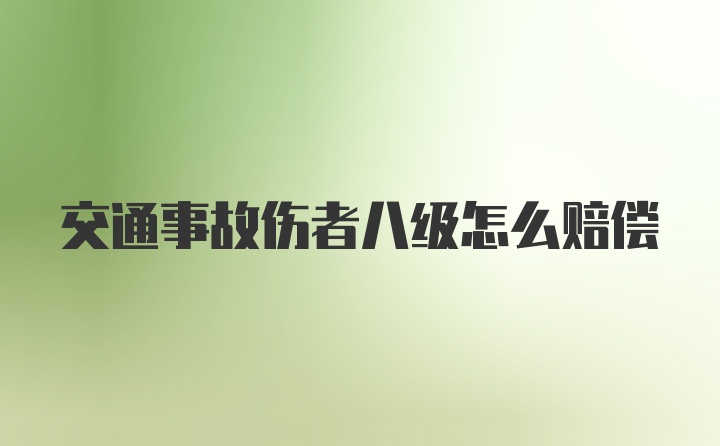 交通事故伤者八级怎么赔偿