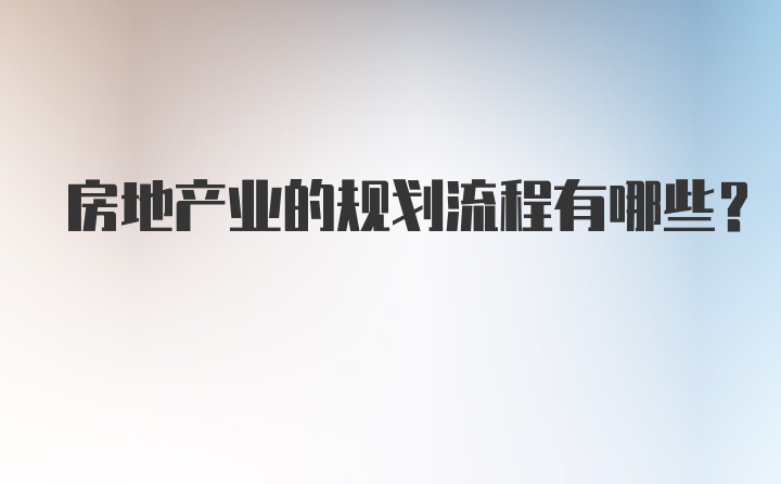 房地产业的规划流程有哪些？