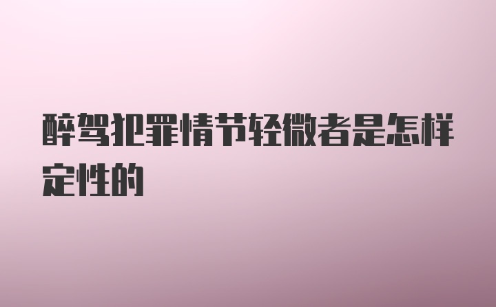 醉驾犯罪情节轻微者是怎样定性的