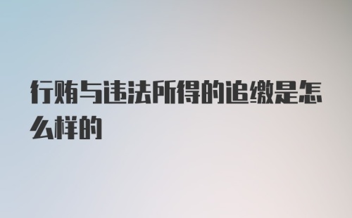 行贿与违法所得的追缴是怎么样的