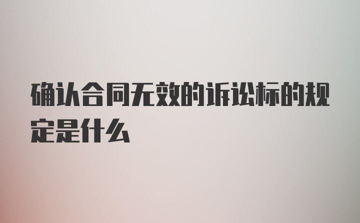 确认合同无效的诉讼标的规定是什么