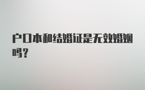 户口本和结婚证是无效婚姻吗？