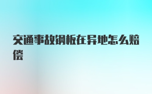 交通事故钢板在异地怎么赔偿