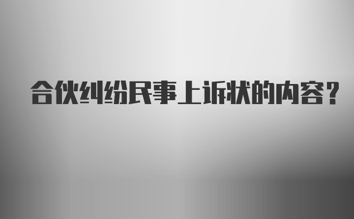 合伙纠纷民事上诉状的内容？