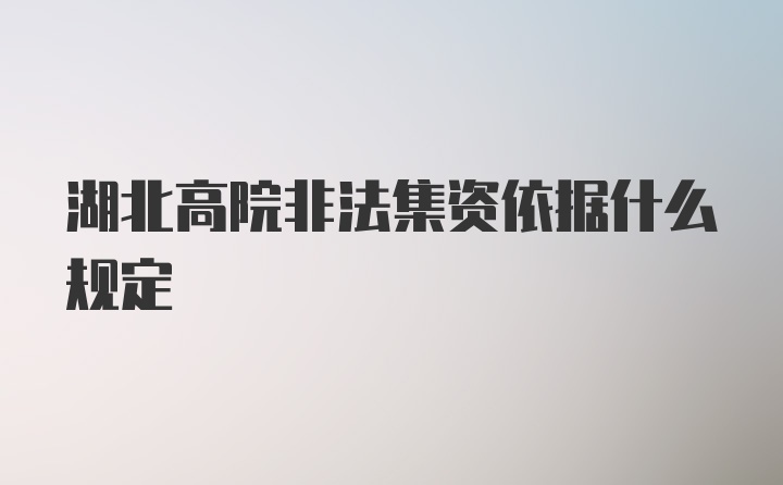 湖北高院非法集资依据什么规定