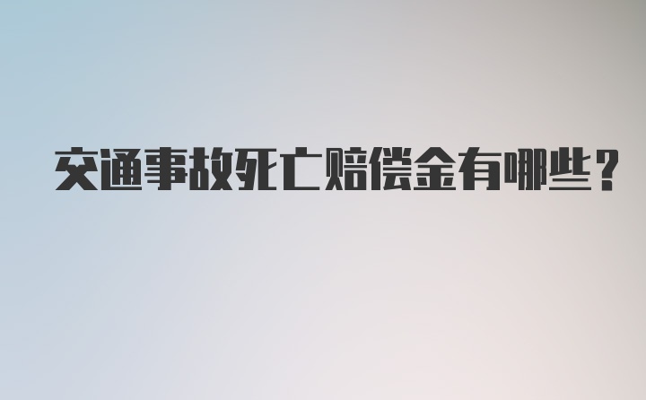 交通事故死亡赔偿金有哪些？