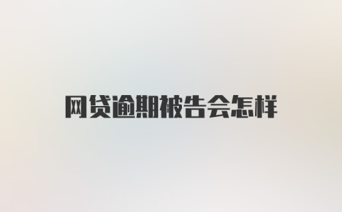 网贷逾期被告会怎样