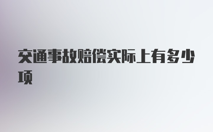 交通事故赔偿实际上有多少项