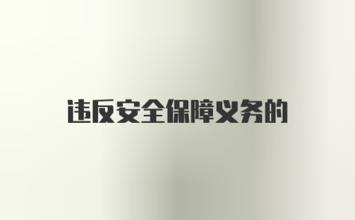 违反安全保障义务的