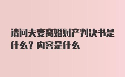 请问夫妻离婚财产判决书是什么？内容是什么