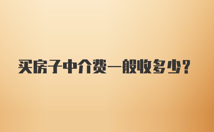 买房子中介费一般收多少？