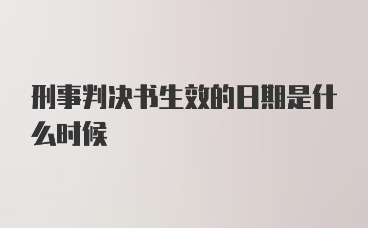 刑事判决书生效的日期是什么时候