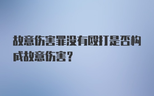 故意伤害罪没有殴打是否构成故意伤害？