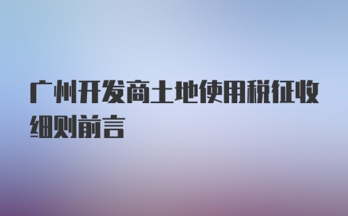 广州开发商土地使用税征收细则前言