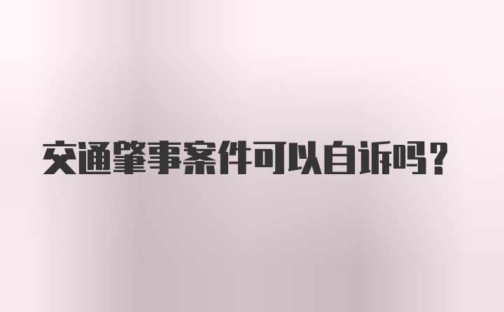 交通肇事案件可以自诉吗？