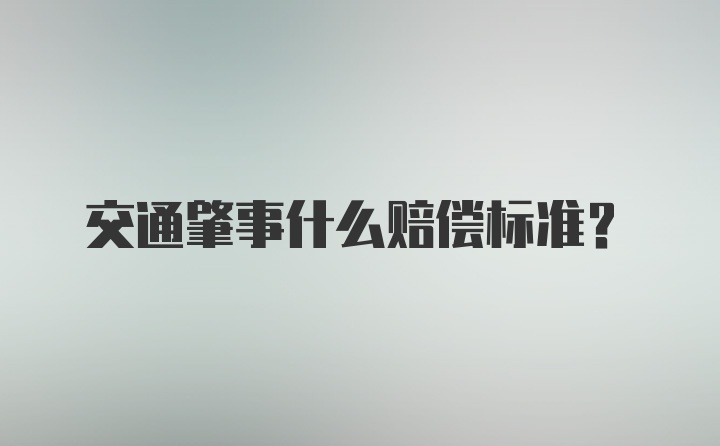 交通肇事什么赔偿标准？