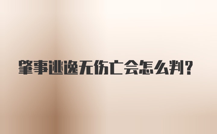 肇事逃逸无伤亡会怎么判？