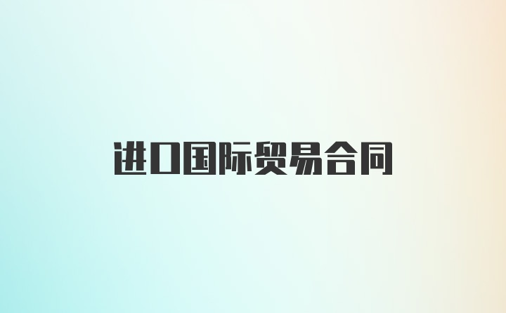 进口国际贸易合同