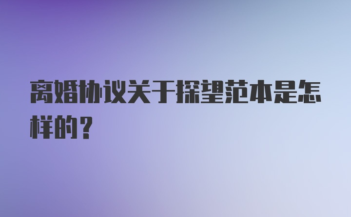 离婚协议关于探望范本是怎样的？