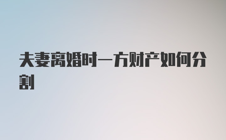 夫妻离婚时一方财产如何分割