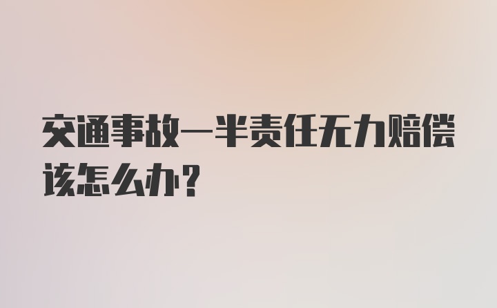 交通事故一半责任无力赔偿该怎么办？