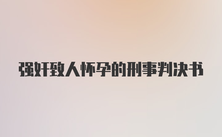 强奸致人怀孕的刑事判决书