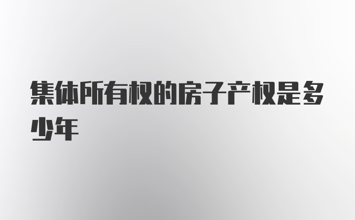 集体所有权的房子产权是多少年