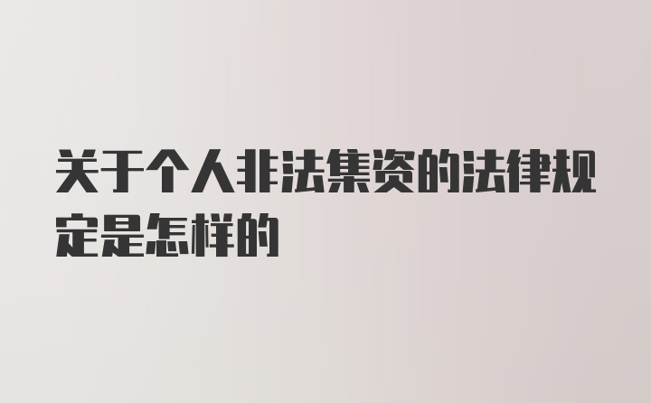 关于个人非法集资的法律规定是怎样的