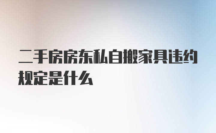 二手房房东私自搬家具违约规定是什么